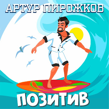 Артур Пирожков Позитив