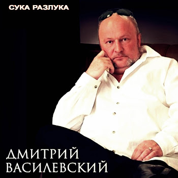 Дмитрий Василевский Сука-Разлука
