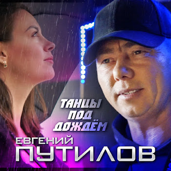 Евгений Путилов Танцы Под Дождем