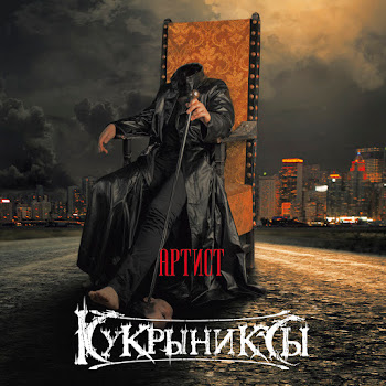 Кукрыниксы - Шторм скачать песню