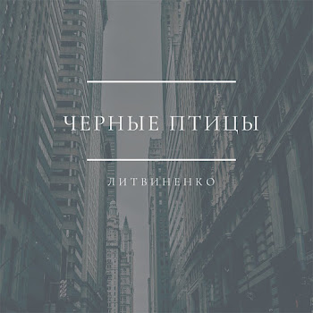 Литвиненко - Чёрные Птицы скачать песню