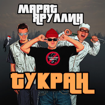 Марат Яруллин - Тукран скачать песню