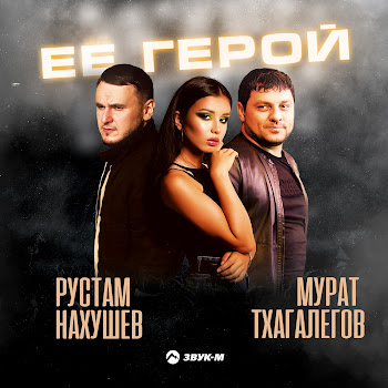 Рустам Нахушев - Её Герой ft Мурат Тхагалегов скачать песню