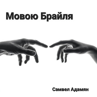 Самвел Адамян - Мовою Брайля скачать песню