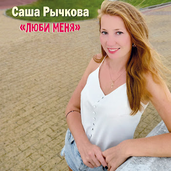 Саша Рычкова Люби Меня