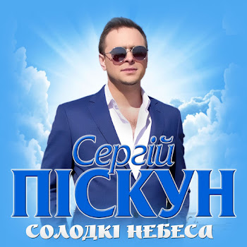 Сергій Піскун - Солодкі Небеса скачать песню