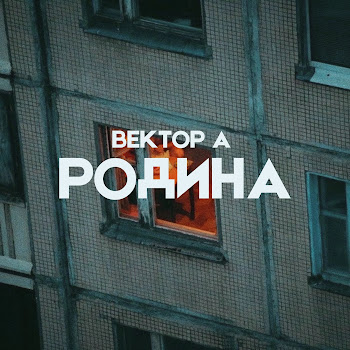 Вектор А - Родина скачать песню